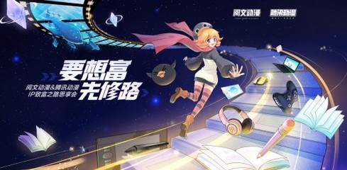 騰訊動(dòng)漫×閱文動(dòng)漫 推進(jìn)300部閱文小說漫改，開啟動(dòng)漫開發(fā)新紀(jì)元